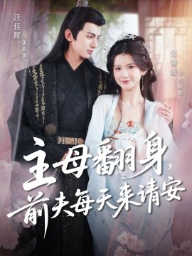 主母翻身，前夫每天来请安（57集）汪佳辉＆吴羽薇 (2025)-米创网