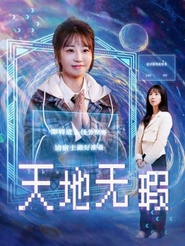 天地无瑕（83集）邵之鹏＆彭呆呆 (2025)-米创网