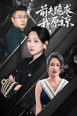 前夫跪求我原谅（57集）任晗 (2025)-米创网