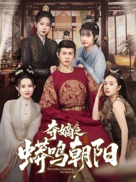 夺嫡之蟒鸣朝阳（65集）糖糖&姜无寒 (2025)-米创网