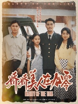 娇娇美人在九零（72集）宁浩然&孔莹莹 (2025)-米创网