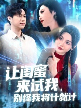 让闺蜜来试我，别怪我将计就计（117集）王大钱＆王艺珂&瓜瓜&赵慧&琳琳 (2025)-米创网
