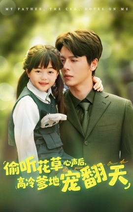 偷听花草心声后，高冷爹地宠翻天（63集）陆希娅&徐扬灏 (2025)-米创网