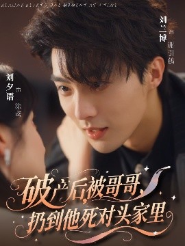 破产后，被哥哥，扔到他死对头家里（79集）刘兰博&刘夕语 (2025)-米创网