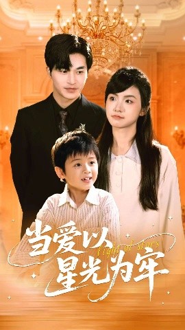 当爱以星光为牢（78集）常高明&周莲 (2025)-米创网