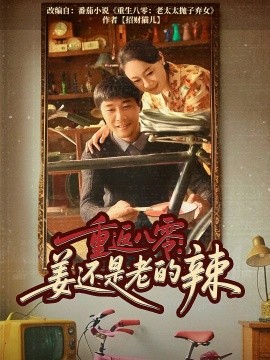 重返八零：姜还是老的辣（69集）庄园&苗峯 (2025)-米创网