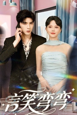 言笑弯弯（61集）马乐婕&李柏言 (2025)-米创网