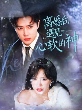 离婚后，遇见心软的神（71集）王梓亦＆薛子祺 (2025)-米创网