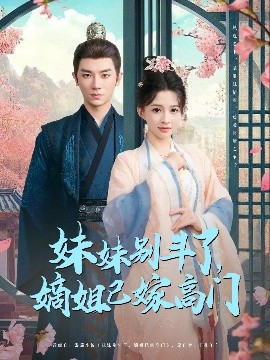 妹妹别斗了，嫡姐已嫁高门（92集）安子杨＆赵飞雪 (2025)-米创网