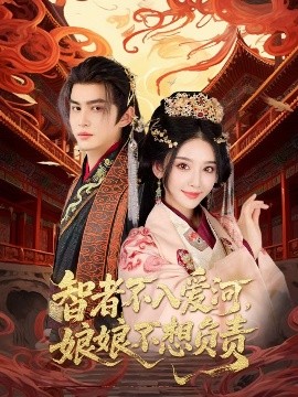 智者不入爱河，娘娘不想负责（55集）宗沐一&胡珈怡 (2025)-米创网
