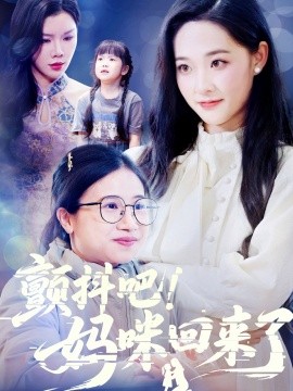 颤抖吧！妈咪回来了（59集）邹一宁&涂蕊&杨紫荆 (2025)-米创网