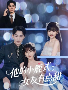 他的小鹿式女友有点甜（60集）陈天晓＆李永婧 (2025)-米创网