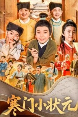 寒门小状元&让你当书童你替少爷科举中状元（80集）(2025)-米创网