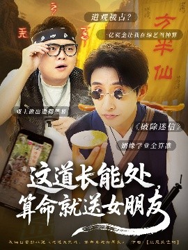 这道长能处，算命就送女朋友（80集）潘悦铭 (2025)-米创网