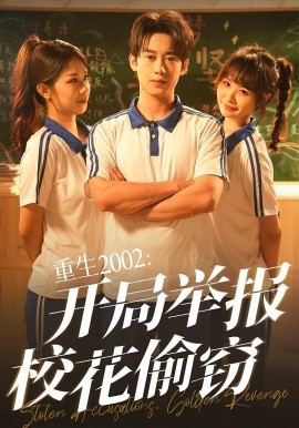 重生2002：开局举报校花偷窃（70集）陈卓&张佳怡 (2025)-米创网