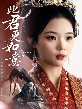 此君更如意（60集）陈柯宇＆杨蕊华 (2025)-米创网
