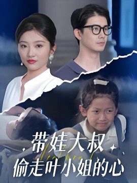 带娃大叔偷走叶小姐的心 (41集) 黄靖&马维丽 (2025)-米创网