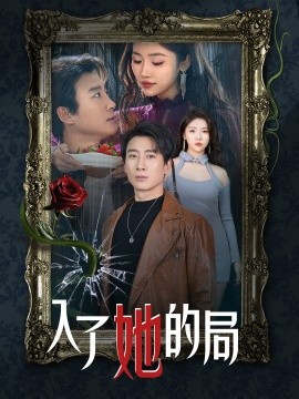 入了她的局（32集）骆虹宇 (2025)-米创网
