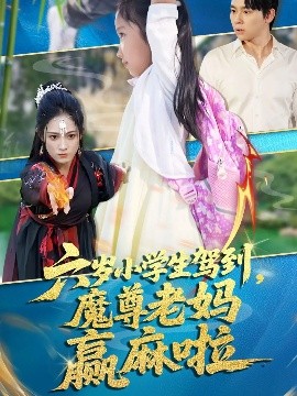 六岁小学生驾到，魔尊老妈赢麻啦（50集）舒瀚&张亚迪 (2025)-米创网