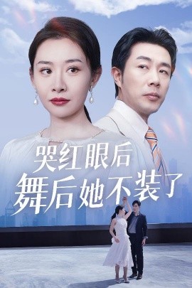 哭红眼后舞后她不装了＆我是舞后我摊牌了（40集）王圻嘉&于小野 (2025)-米创网