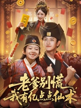 老爹别慌，我有亿点点仙术&神仙萌宝带飞老爹（69集）尚释逸&董劭辉 (2025)-米创网