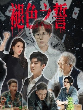 褪色之誓（50集）王锦颖 (2025)-米创网