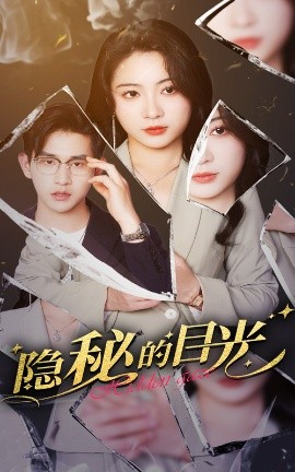 隐秘的目光（40集）张恩浩＆耿池苏 (2025)-米创网