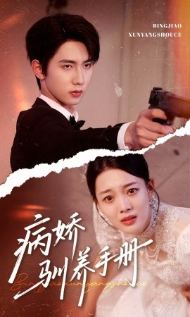 病娇驯养手册＆他的投喂指南（61集）唐治璇＆丁紫含 (2025)-米创网