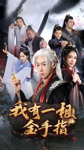 我有一根金手指（70集）李星辰&刘金妍&何嘉怡 (2025)-米创网