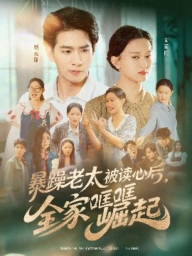 暴躁老太被读心后，全家哐哐崛起（80集）陈一孚 (2025)-米创网