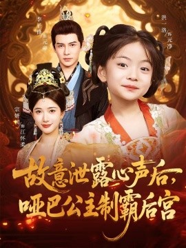 故意泄露心声后，哑巴公主制霸后宫（70集）宗妍初&李子锋 (2025)-米创网