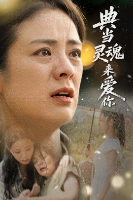典当灵魂来爱你（64集）代嘉莉&张媛媛 (2025)-米创网