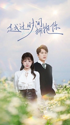 越过时间拥抱你（66集）李若希 (2025)-米创网