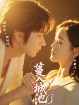 蔓入城池（58集）范晓东＆张馨月 (2025)-米创网