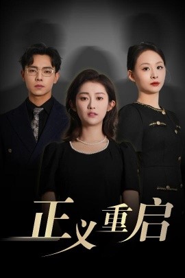 正义重启（70集）张闻宇&崔馨心 (2025)-米创网