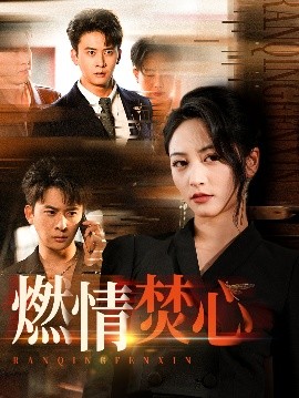 燃情焚心（65集）刘渝展&李虹艺 (2025)-米创网