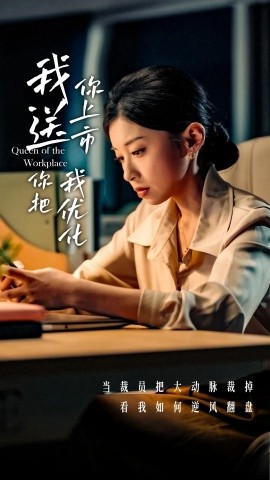 我送你上市你把我优化（39集）田诗园&刘涵飞 (2025)-米创网