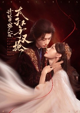 请旨嫁人，后太子又争又抢（65集）李景泽&曹赛亚 (2025)-米创网
