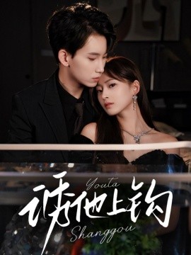 诱他上钩（59集）岳杨＆王美淇 (2025)-米创网