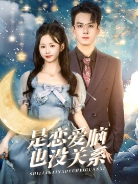 是恋爱脑也没关系（61集）雷馥缦 (2025)-米创网