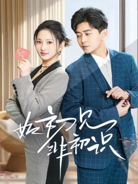 如初见非初识（70集）方雪婷 (2025)-米创网