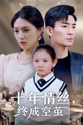 十年情丝，终成空茧（30集）樊楚琦 (2025)-米创网