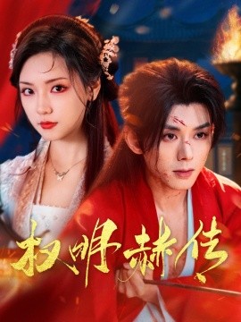 权明赫传（98集）蓝博＆王云云 (2025)-米创网