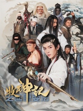 牧神记之延康变法（61集）林嘉慧 (2025)-米创网