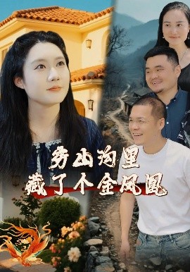穷山沟里藏了个金凤凰（37集）郭芯彤&饶露 (2025)-米创网