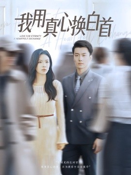 我用真心换白首（80集）杨航&陈梓豪 (2025)-米创网