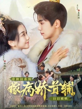 带种田系统嫁病娇首辅，日日被哄（89集）吴竹熙＆蔺瑞雪 (2025)-米创网