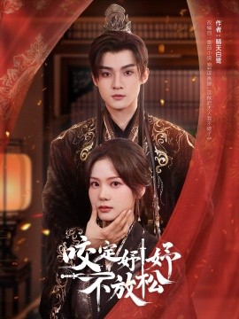 咬定妤妤不放松（64集）谢鸿鑫＆赵西 (2025)-米创网