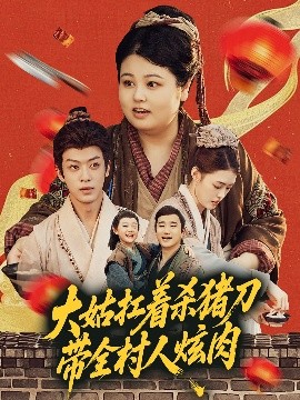 大姑扛着杀猪刀带全村人炫肉（72集）孙梓铖＆洪乔 (2025)-米创网