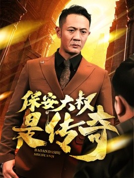保安大叔是传奇（76集）(2025)-米创网